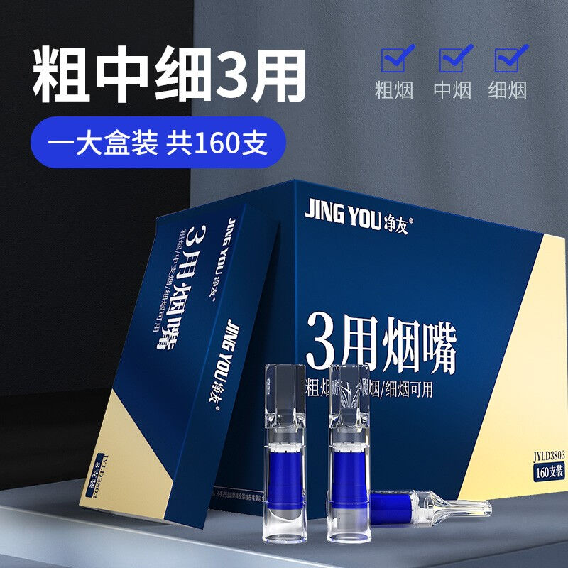 净友(JINGYOU)一次性烟嘴焦油过滤嘴粗中细三用抛弃型160支【盒