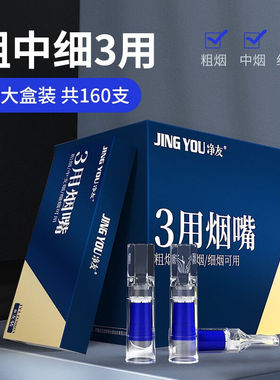 净友(JINGYOU)一次性烟嘴焦油过滤嘴粗中细三用抛弃型160支【盒
