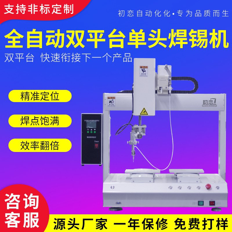 初恋自动焊锡机全自动单双平台旋转焊锡PCB板点锡机送锡机