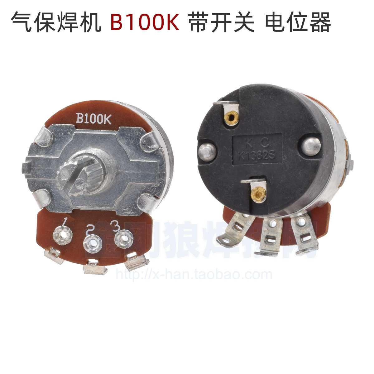 。B100K 电位计 带开关 二抽头气保焊 时间隔间调节 100K欧姆 保