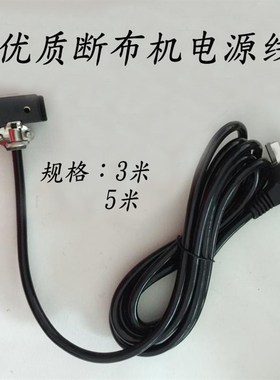 包邮断布机电源线裁断机切布机省布机裁剪机裁布机黑色优质电源线