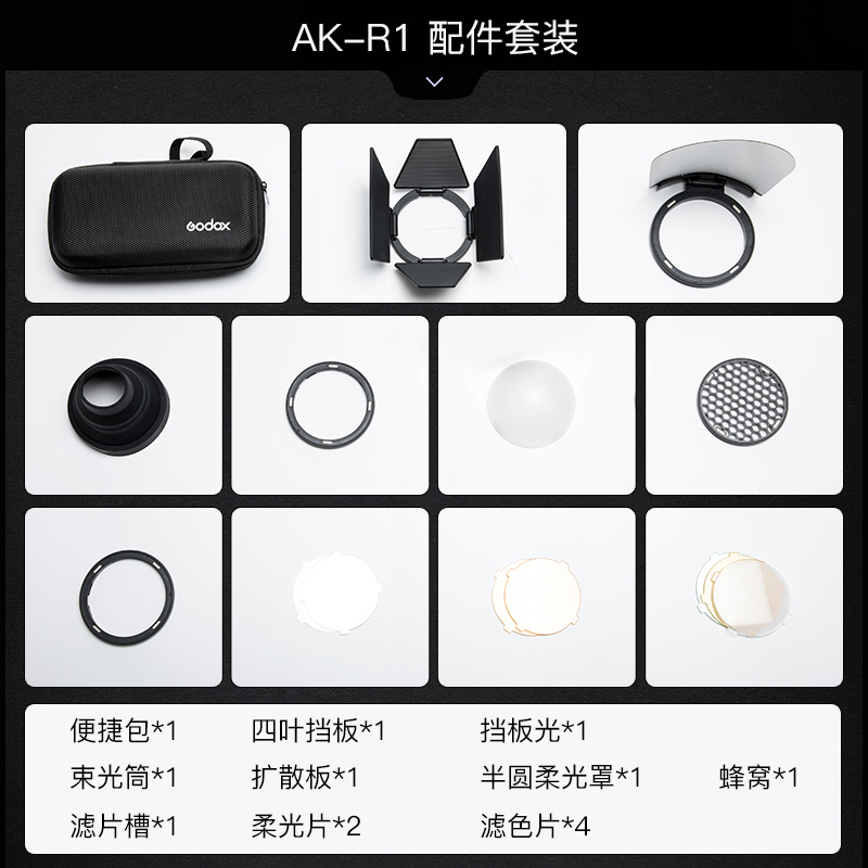 AK-R1附件AD100pro V1 H200R圆形灯头柔光球四页色片蜂窝束光筒反