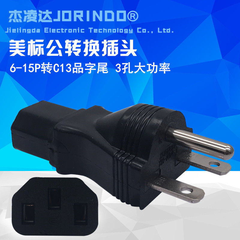 。American公转换插头 美规6两-扁15P转c13品字转换器一圆尾电源
