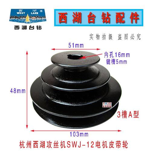 。杭州西湖攻丝机SWJ-12电机皮带轮 3槽A型内孔16mm键5mm皮带盘配