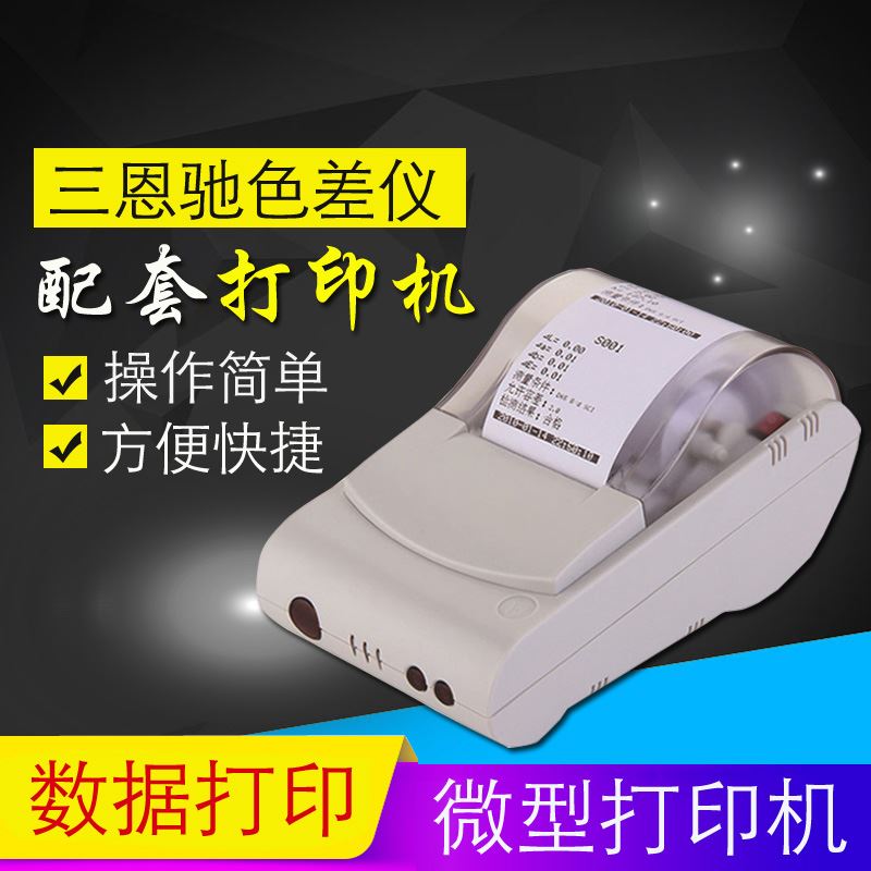 。3n/三恩驰色差仪测色仪专用微型印表机色差数h据报告测量结果打