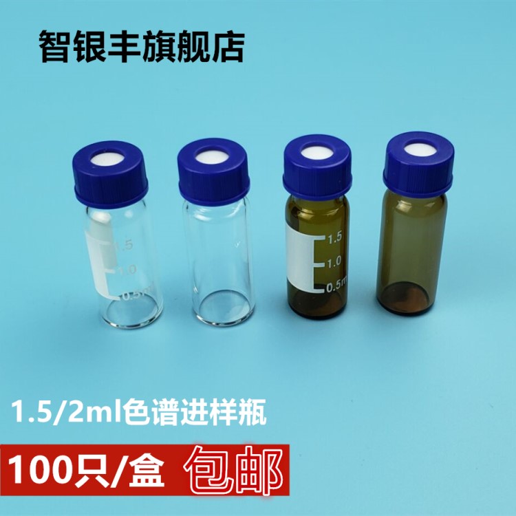 色谱气相 液相进样瓶1.5 2ml/5ml透明/棕色样品瓶 顶空瓶替安捷伦
