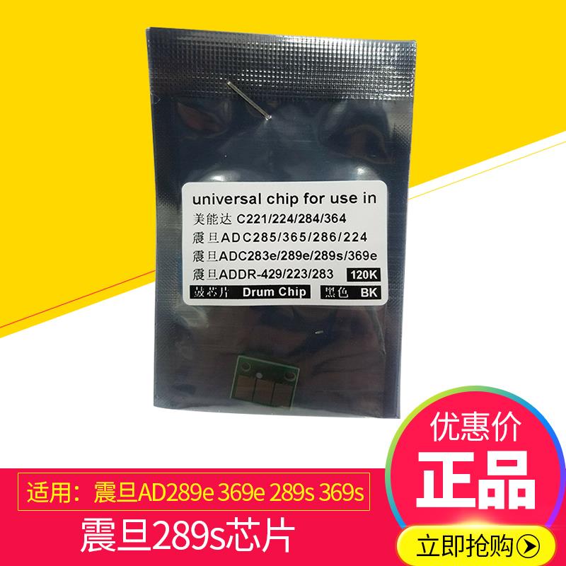震旦AD289e 369e 289s 369s复印机硒鼓芯片 成像芯片 感光鼓芯片