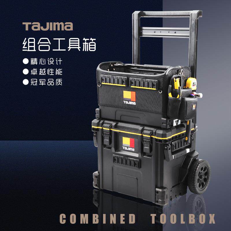 正品田岛TAJIMA搬带系统木工电工腰包工具包可堆叠拉杆轮式工具箱