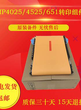 HP4025转印组件 4525 M651 680 转印皮带 转印单元 带清零 旧换新