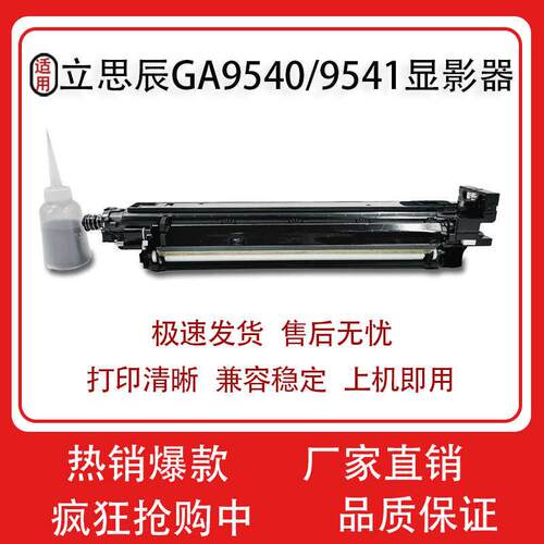 适用立思辰 GA9540CDN/GA9541CDN 显影器9540/9541复印机显影组件