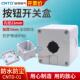 1孔 单孔 塑料控制按钮盒 22mm 强度高冲量 CNTD昌得 白色 按钮盒