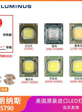 原装Luminus流明纳斯SST90白光暖黄光高亮30W大功率LED灯珠光源