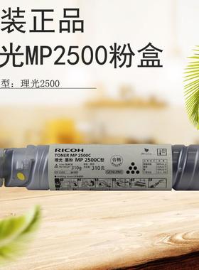 原装理光MP2500墨粉 粉盒mp2500 2500SP 2500LN 2500