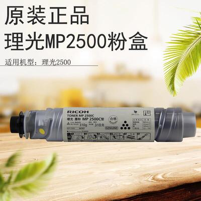 原装理光MP2500墨粉 粉盒mp2500 2500SP 2500LN 2500