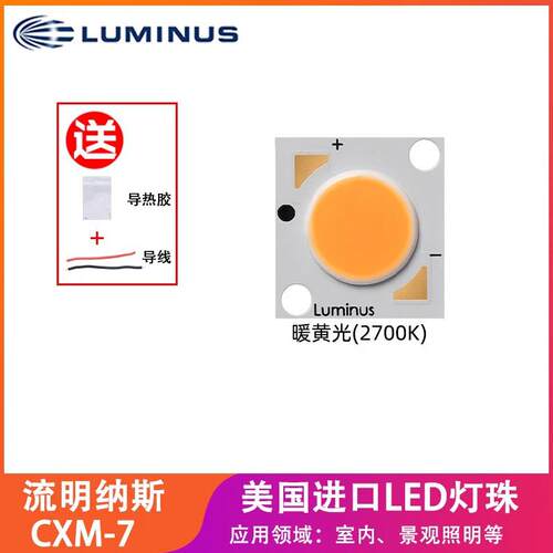 LUMINUS流明纳斯COB灯珠CXM-7暖黄12W高显值投光灯LED光源灯芯