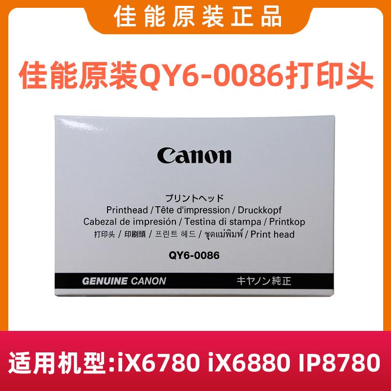 佳能原装QY6-0086打印头iX6780 iX6880 IP8780