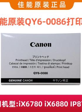 佳能原装QY6-0086打印头iX6780 iX6880 IP8780