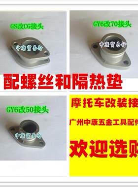 女装踏板摩托车 豪迈 GY6 125 60 改装70 100 125 化油器 接头