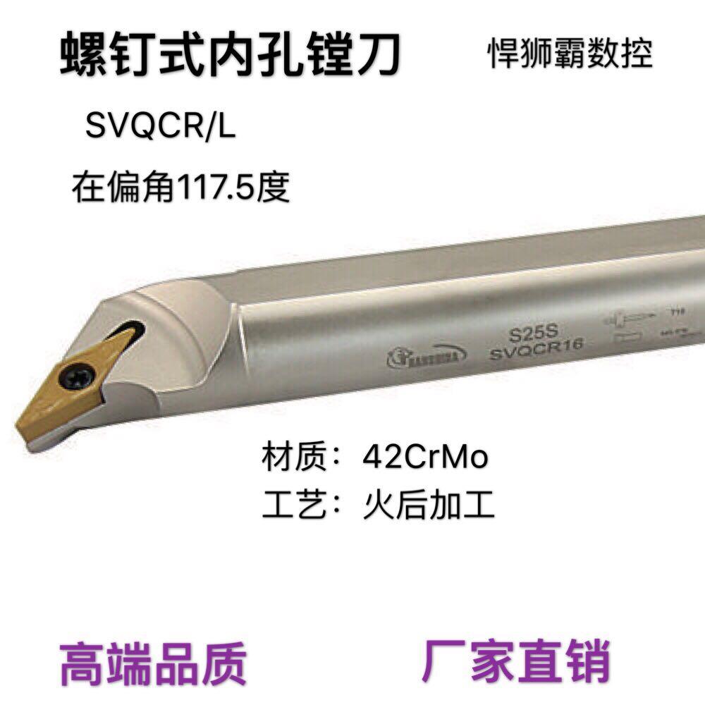 悍狮霸螺钉式117.5度内孔镗刀杆数车刀杆SVQCR/L装VCMT160408刀片