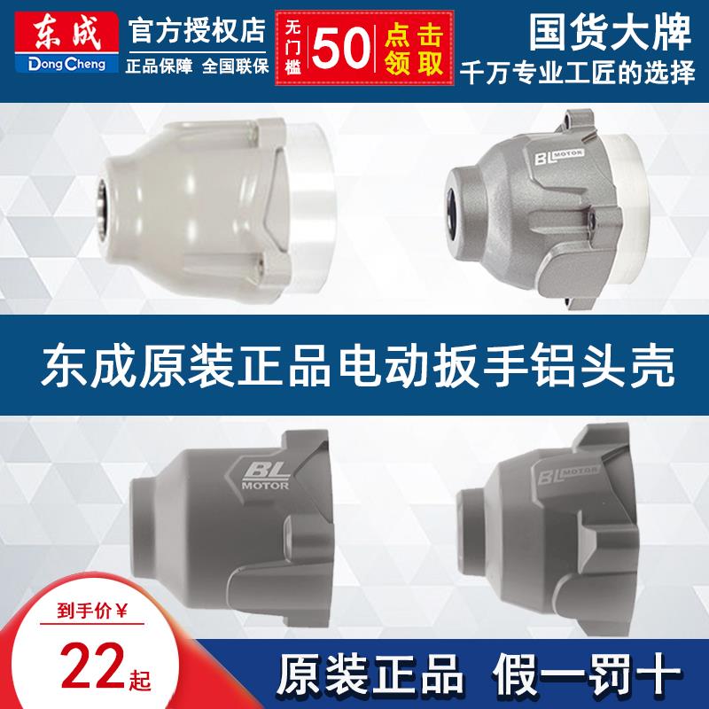 东成电扳手原装铝头壳DCPB298/488/698/998扳手头机壳头铝壳配件