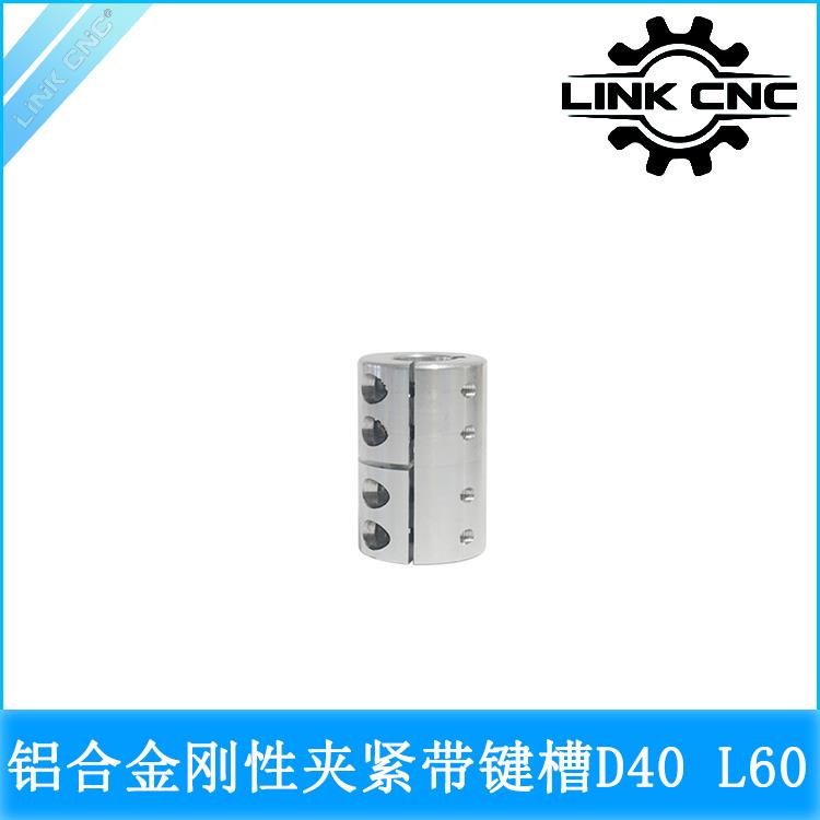 link cnc SB铝合金夹紧刚性联轴器带键槽电机丝杆D40 L60