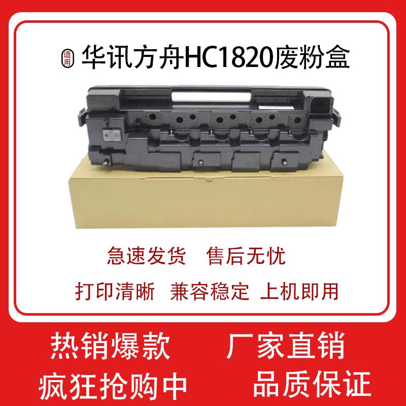 适用华讯方舟HC1820废粉盒HM1720 1721 172X废粉仓 废粉盒