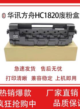 适用华讯方舟HC1820废粉盒HM1720 1721 172X废粉仓 废粉盒