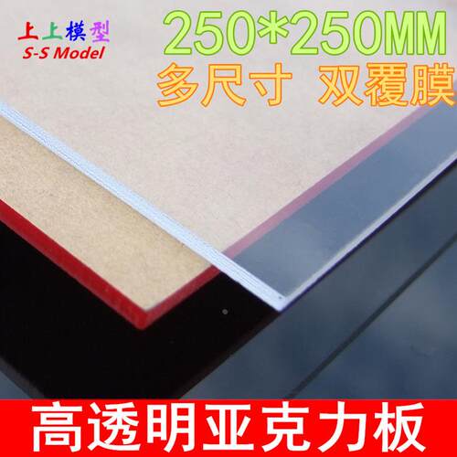 250*250MM 亚克力板 有机玻璃板透明加工塑料板 PMMA板 模型制作