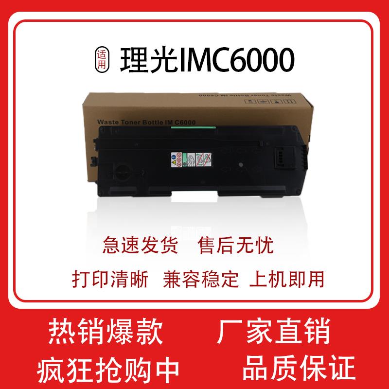 适用理光IMC2500废粉盒C3000 C3500 C6000 C2000 C2001废粉收集器