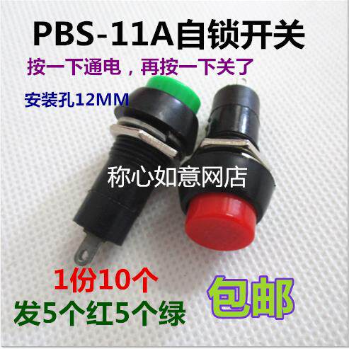 自锁开关 按钮开关/PBS-11A 3A/250V 自锁按键开关 红绿各5个
