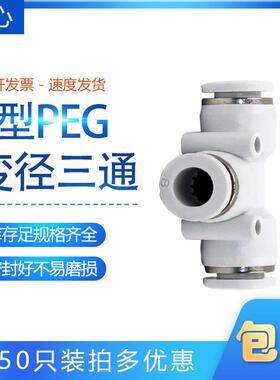 白色T变径三通CPEG16-14-12-10-8-6-5-4-6-8-10-12-14-16气接头mm