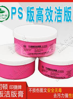 PS版洁版膏液剂印捷立德人集CTP高效去脏宝预350g24盒/箱印刷耗材