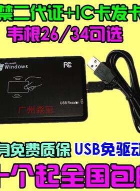R20B-USB IC卡M1卡+二代证身份证门禁发卡器 读卡器韦根26/34可选