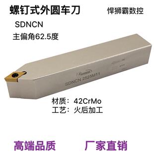 悍狮霸螺钉式62.5度外径外圆数控车床刀杆SDNCN08/10/12/16/20/25