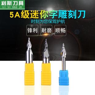 利斯进口料螺旋锥度铣刀迷你字发光字加工刀电脑数控雕刻机刀具