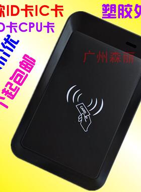 新款黑色外壳id卡IC卡RFID卡cpu卡读卡器读写器充值机塑胶外壳