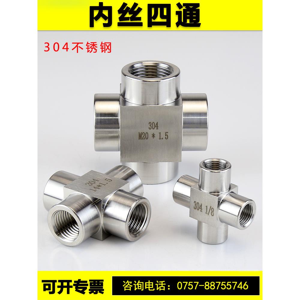 不锈钢3分四通接头304内丝高压加厚四通水管接头配件1分M14 M20