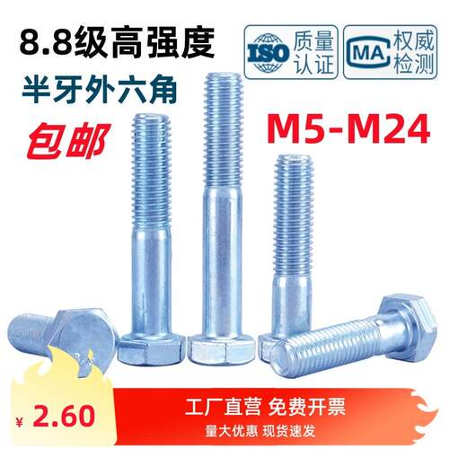 8.8级镀锌半牙外六角螺丝GB/T5782半螺纹六角头螺栓M5M6M8M10-M24