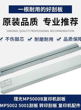 理光MP5000B复印机刮板 MP5002  5001刮板 转印刮板 复印机配件