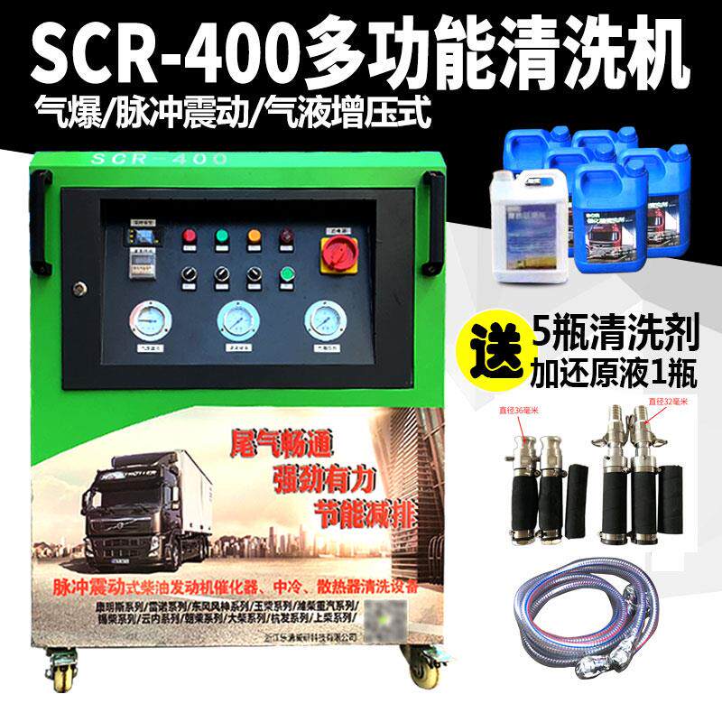 SCR400多功能清洗机气泡脉冲清洗功能后处理清洗车尾气排气管清洗