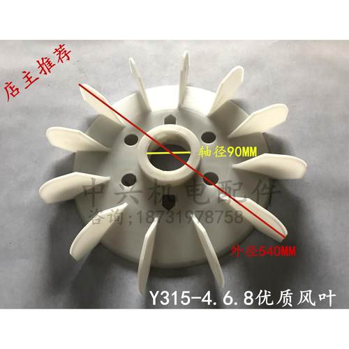 电机风叶Y315-4白色160KW散热叶轴孔90mm三相电机配件多型号
