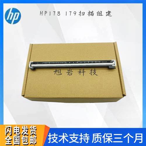 【全新原装】惠普HP178NW扫描组件HP179FN扫描头178平台惠普179