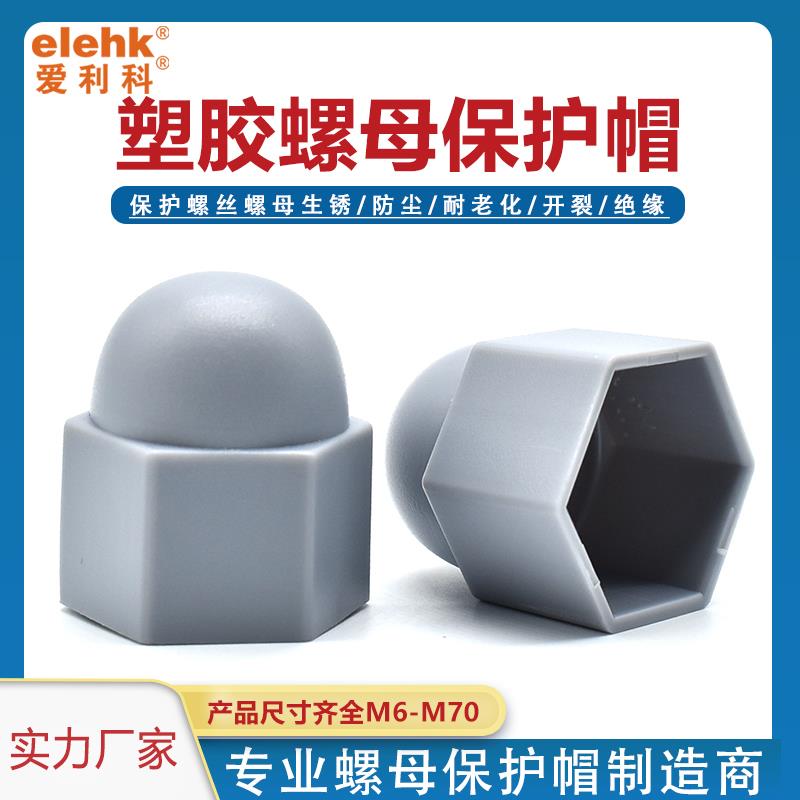 螺母保护帽环保六角螺丝保护帽塑料螺栓盖帽盖型螺母装饰帽标准件