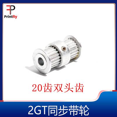 2GT同步轮皮带轮GT2带轮Ultimaker2双头连体20齿3D打印机配件6mm