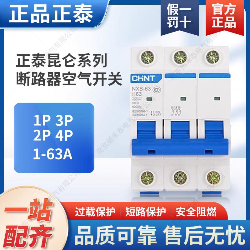 正泰D型昆仑380V断路器动力220V空气开关NXB-63三相四线2P单极63A
