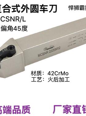 悍狮霸45度外圆数控车床刀杆MCSNR/L2020/2525/3232P12菱形精粗车