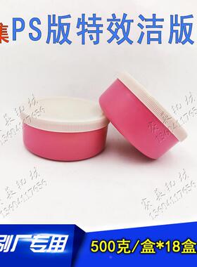 PS版特效洁版膏人集500克/盒洁版液ctp处理剂胶印刷耗材料18盒/箱