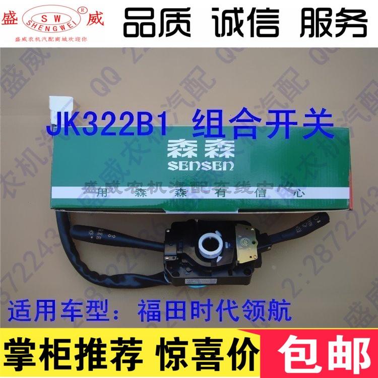 包邮 森森 JK322B1 福田时代领航 灯光 大灯 雨刮 雨刷 组合开关