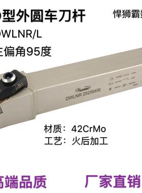 悍狮霸数控D型95度外径外圆数控车床刀杆DWLNR/L08/16/20/25/32方