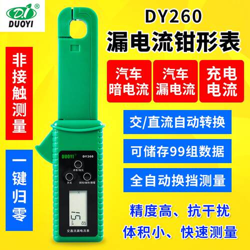 汽车漏电测试仪DY260汽车微电流跑电小电流微电流静态暗电流钳表